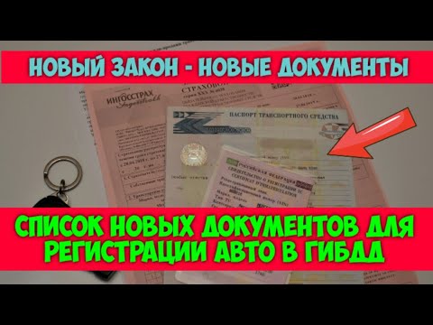 Дополнительные документы для регистрации авто. Проблемы при регистрации автомобиля в ГИБДД