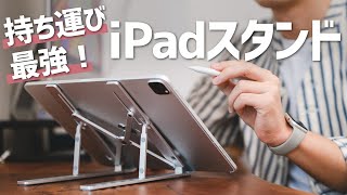 持ち運び最強のタブレットスタンドが Ipadユーザーにオススメ Youtube