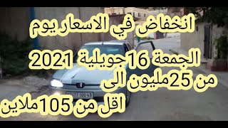 اسعار السيارات المستعملة في الجزائر يوم 16 جويلية 2021 مع ارقام الهواتف واد كنيس، اقل من 70 مليون