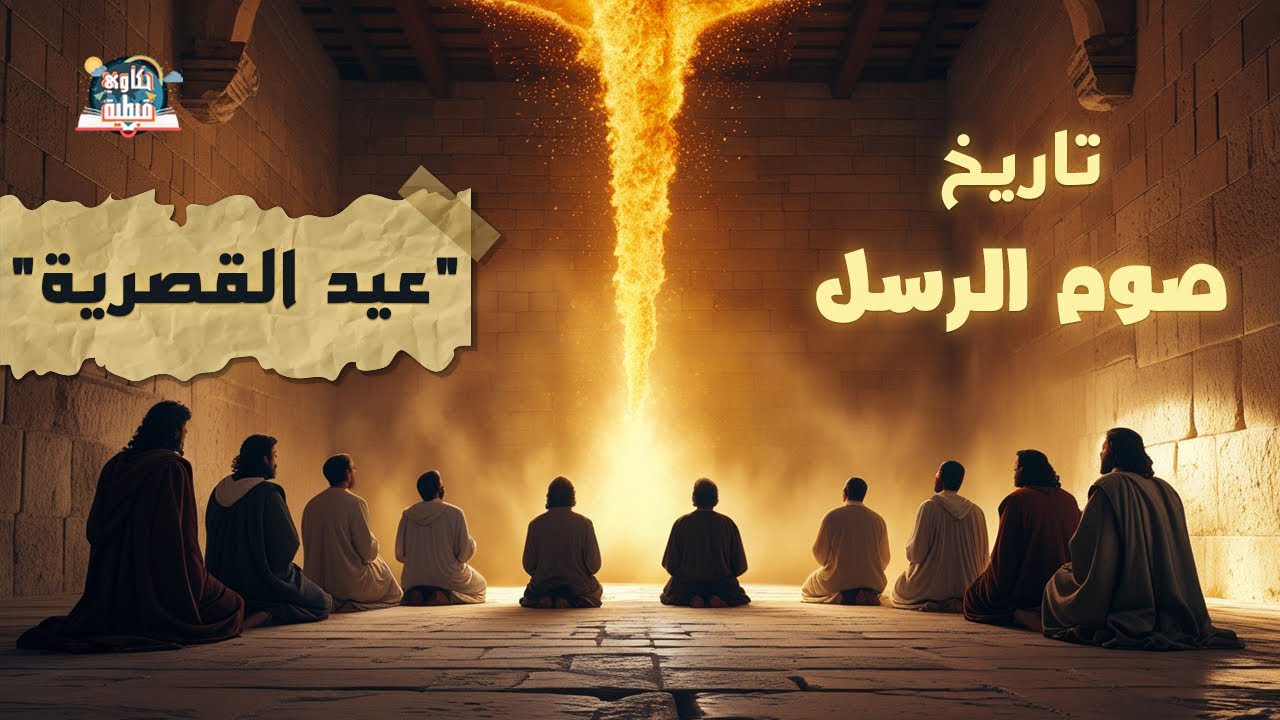 ليه بنصوم صوم الرسل؟🔥 تاريخ صوم الرسل اللي لازم تعرفه!
