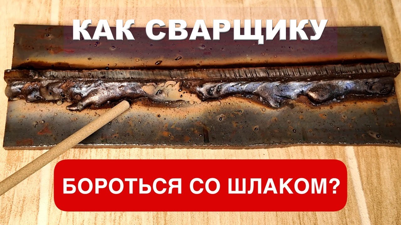 Почему при сварке шов затекает шлаком и как с этим бороться начинающему сварщику?