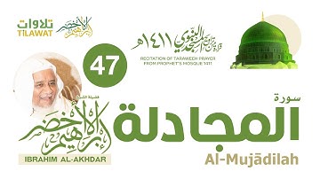 سورة المجادلة من تراويح المسجد النبوي 1411 - الشيخ إبراهيم الأخضر