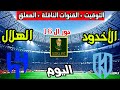 موعد وتوقيت مباراة الهلال والاخدود اليوم والقنوات الناقلة والمعلق كأس الملك السعودي دور 16