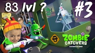 #3 ZOMBIE CATCHERS ПРОШЛИ ИГРУ Ловцы Зомби Охота на Зомби 82-й уровень Игровой Мультик для детей