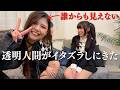女子会に透明人間が乱入!!くすぐりイタズラで降参するまで続行ww