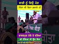 Singer Baghi ਨੂੰ ਕਿਉਂ ਬਿਨਾਂ ਗਵਾਏ ਹੀ ਵਾਪਸ ਭੇਜ ਦਿੱਤਾ #singerbaghi #saisurindershahji #bakerpur
