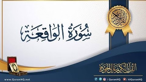 سورة الواقعه كامله ، صلاة التراويح رمضان 2025