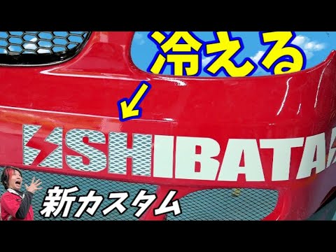 【DIY】 ラジエーターをキンキンに冷やすエアロ加工