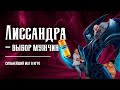 ЛИССАНДРА - СИЛЬНЕЙШИЙ МАГ В ЛИГЕ ЛЕГЕНД #leagueoflegends #рулол #rulol #лигалегенд #lol