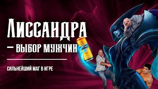 ЛИССАНДРА - СИЛЬНЕЙШИЙ МАГ В ЛИГЕ ЛЕГЕНД #leagueoflegends #рулол #rulol #лигалегенд #lol