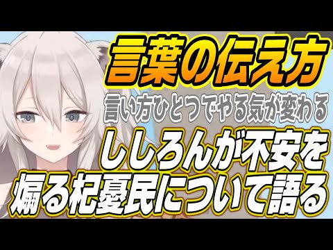 【ホロライブ切り抜き/獅白ぼたん】ししろんが不安を煽る杞憂民について語る