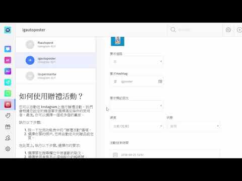 Instagram(IG)自動貼文超人軟體(程式)舉辦抽獎比賽(贈禮活動)教學