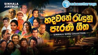 හදවතේ රැඳුනු පැරණි ගීත | Best Sinhala Classic Songs Collection | Tharanga Music | Sinhala Songs