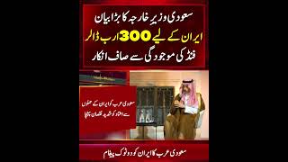 Saudi Arabia Denies Knowledge of Alleged $300 Billion Reconstruction Fund for Iran!