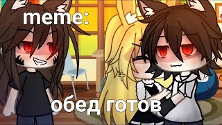 ~ Топ 15 meme Которые мне нравятся ~ gacha life, gacha club ~