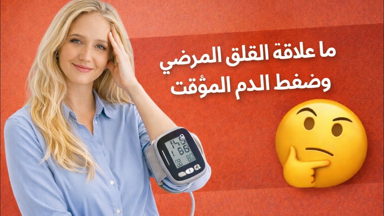 القلق مرضي وعلاقته بالضغط الدم 