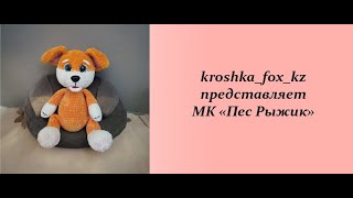 картинка: Собака крючком | Пес Рыжик | Как связать игрушку крючком | Бесплатный мастер-класс