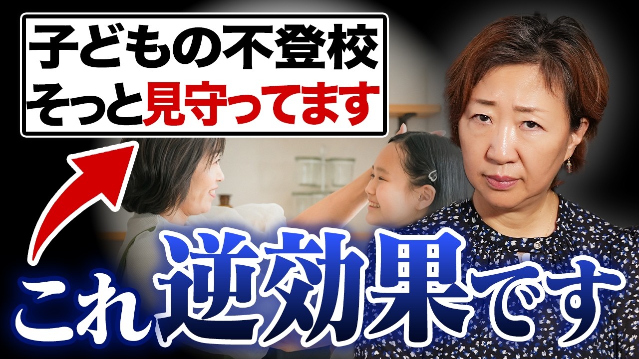 【不登校の真実】「見守るだけ」では絶対に解決しない理由