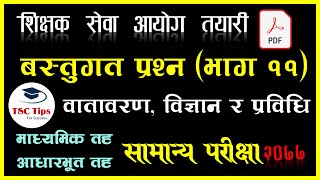 वस्तुगत प्रश्न भाग ११।  वातावरण, विज्ञान तथा प्रविधिसम्वन्धी प्रश्नोत्तर PDF । सामान्य परीक्षा २०७७