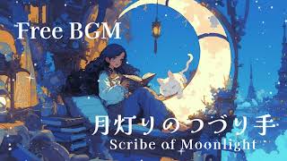 【眠れる夜のBGM】🌙月灯りのつづり手_Scribe ob Moonlight🌙【作業用/フリー/睡眠/癒し/勉強/ゆめかわ/Fantasy BGM】