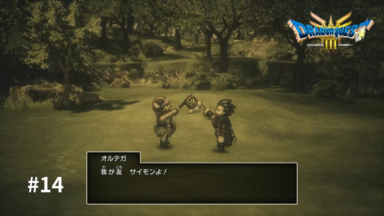 友　「ドラゴンクエストⅢ　そして伝説へ…　HD-2D版」＃14