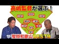 歴代智辯和歌山ベストナイン！！果たして上野は選ばれるのか…