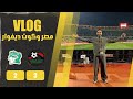 A Historic Vlog Of Egypt Vs Ivory Coast From The Pitch Featuring Fan Support And Goals 