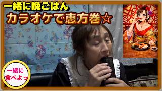 カラオケで恵方巻き!?☆【一緒に晩ごはん】