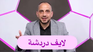 لايف شامل .... ودردشة عامة معكم