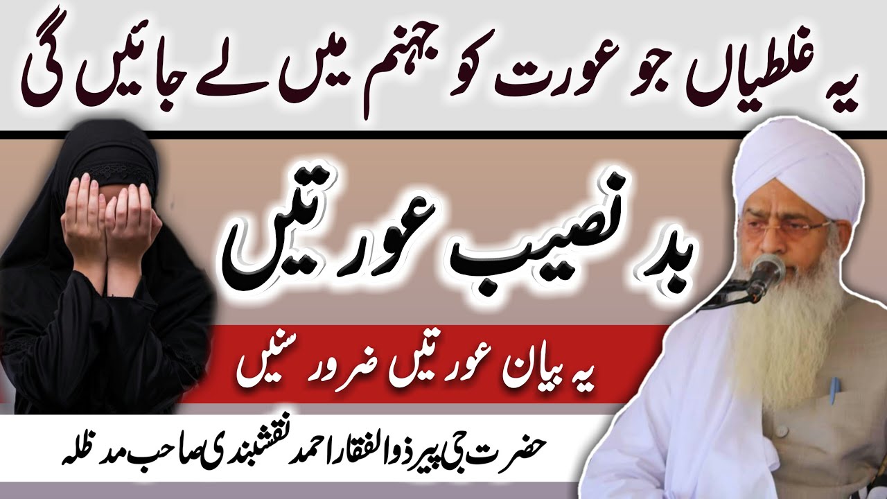 Bad Naseeb Aurten ¦ Very Important Bayan By Peer Zulfiqar Ahmed Naqshbandi Sahib D.B