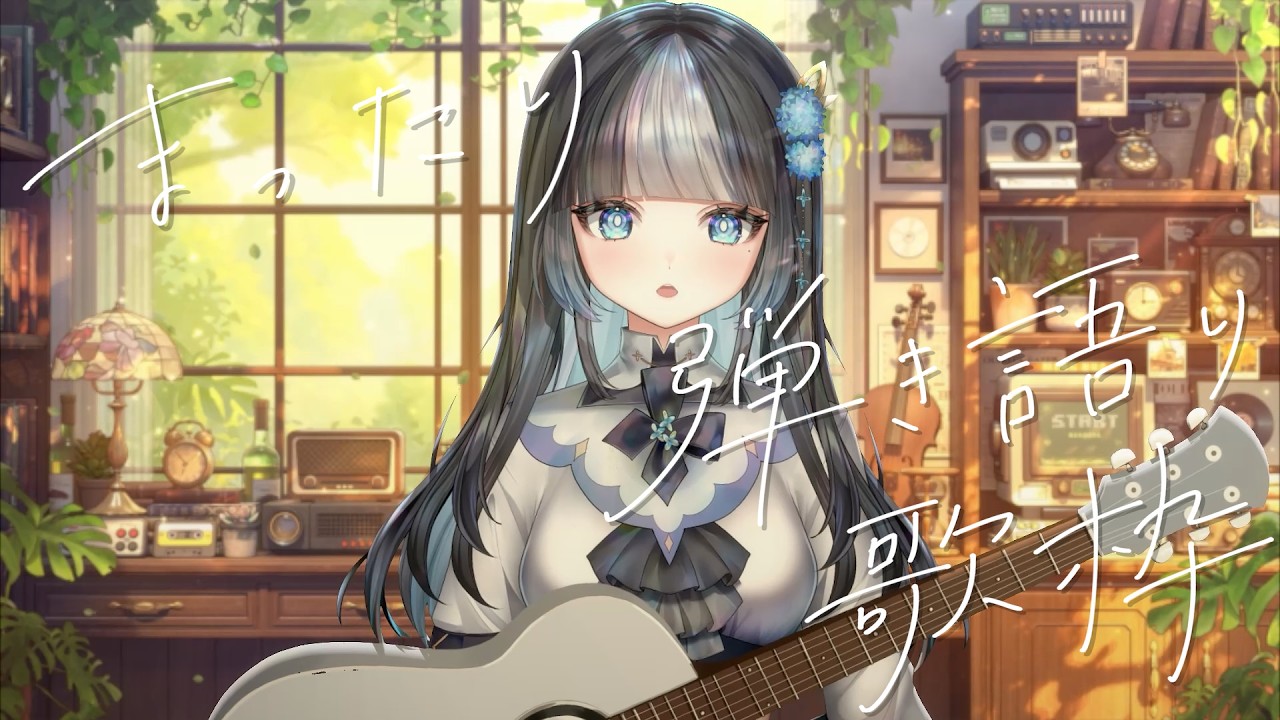 【#歌枠】久々の弾き語り！！リハビリだッ！！！ #vsinger  #新人vtuber #まひるのひまラジ #歌枠