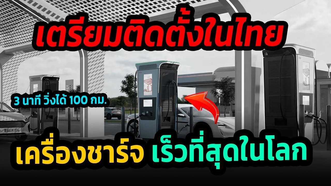 เครื่องชาร์จเร็วที่สุดในโลก เตรียมติดตั้งในประเทศไทย #รถยนต์ไฟฟ้า #สถานีชาร์จ