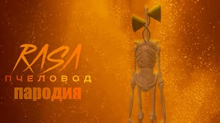 ПЕСНЯ ПРО СИРЕНЕГОЛОВОГО /ПАРОДИЯ НА RASA - ПЧЕЛОВОД