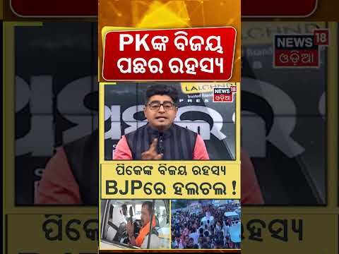 PKଙ୍କ ବିଜୟ ପଛର ରହସ୍ୟ | Prashant Kishor Wins Bankipur Seat by Over 18,000 Votes Odia News