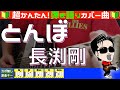 🔰【コード付き】とんぼ / 長渕剛(カバー曲)弾き語り ギター初心者