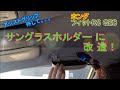 ホンダ フィット RS アシストグリップ 外して、サングラスケース 取付  honda Fit jazz ge8 attach sunglasses case.