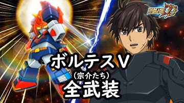 [スパロボDD]ボルテスⅤ(宗介たち) 全武装
