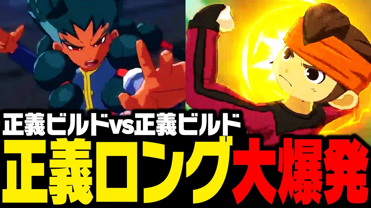 【対戦会】正義ロングの猛攻!!超接戦、正義ビルド対決!!!【イナズマイレブン 英雄たちのヴィクトリーロード】