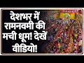 Maha Navami 2025: देशभर में रामनवमी की मची धूम! देखें वीडियो! | Navratri | Breaking News | Latest