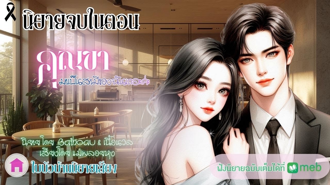 นิยายจบในตอน คุณขามาเป็นสามีของฉันเถอะค่ะ โดย เนื้อนวล เสียงโดย แม่พลอยหุง