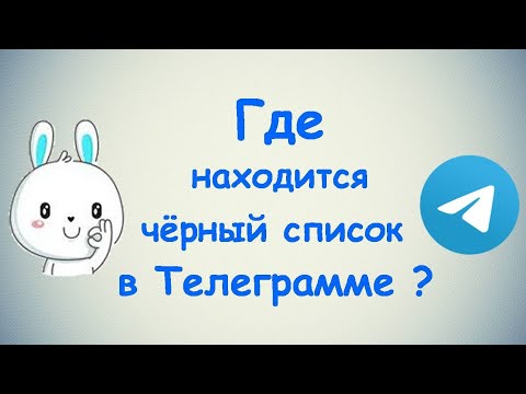 Где находится чёрный список в Телеграмме? / (ПК и Моб. устройства)