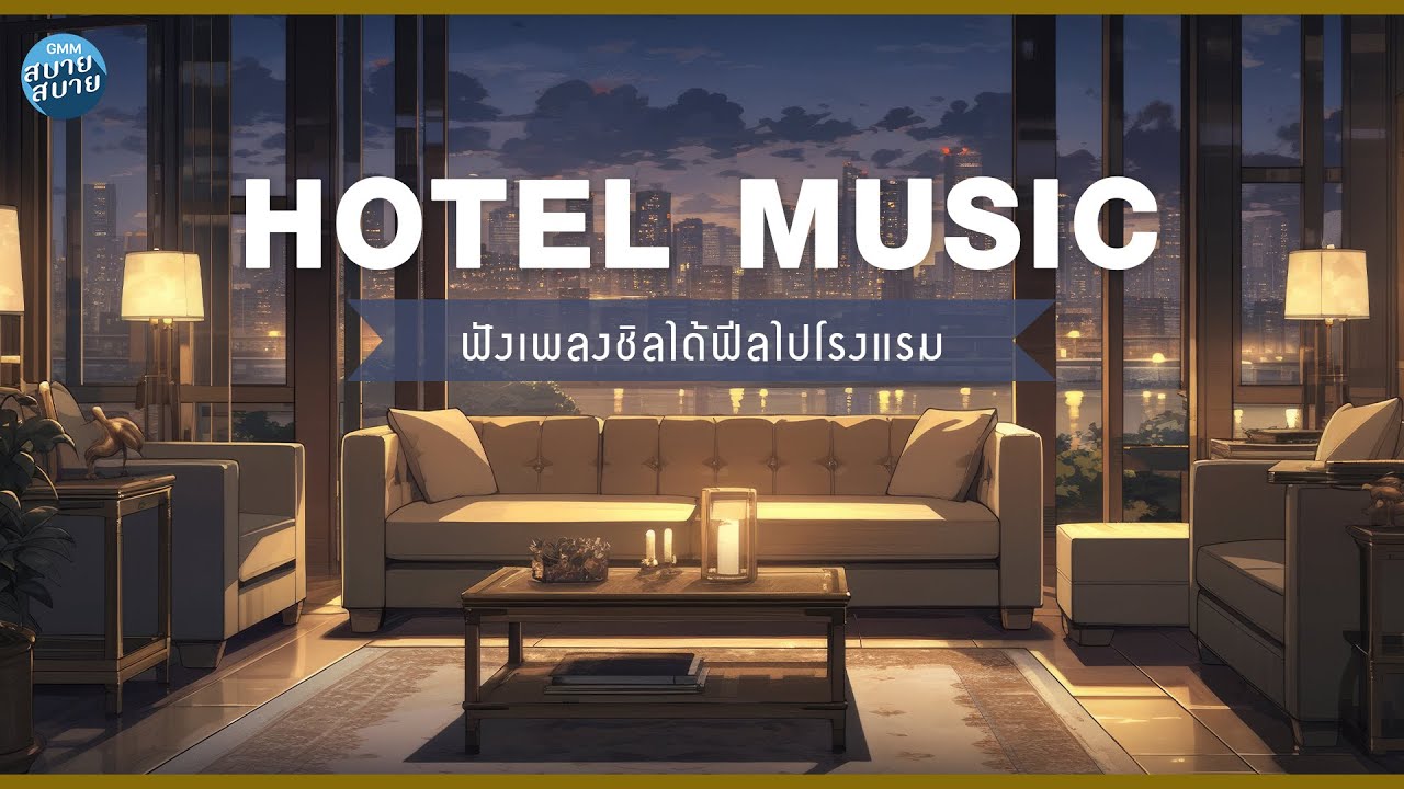 #HOTELMUSIC | ฟังเพลงชิลได้ฟีลไปโรงแรม #lofijazz #loungemusic