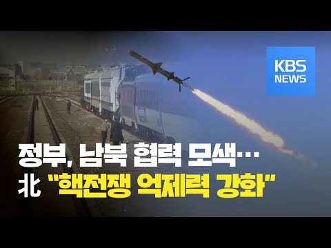 [이슈&amp;<strong>amp</strong>;한반도] 남북 협력 모색…북한 “핵전쟁 억제력 강화” / KBS뉴스(<strong>News</strong>)