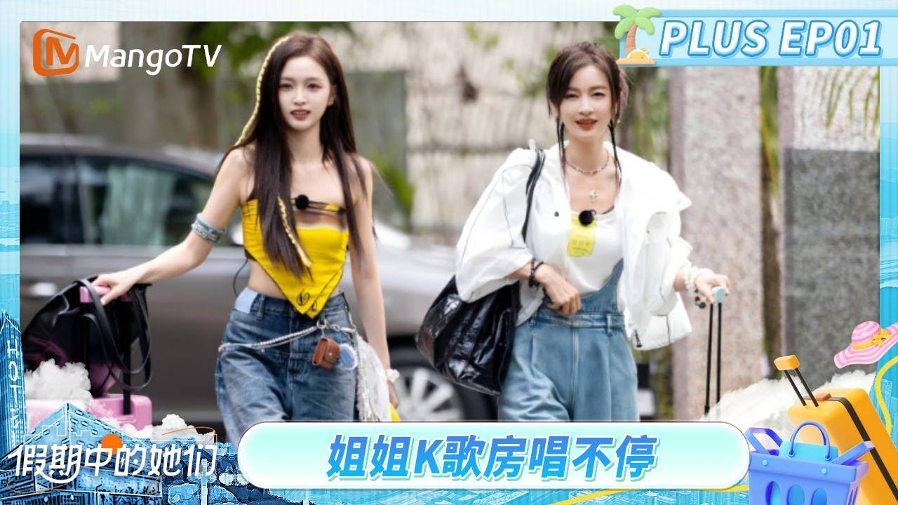 【PLUS版】EP01：姐姐们的假期初见面！ 回长沙开启集体神秘欢迎仪式 | 假期中的她们 | Ride the Wind 2025