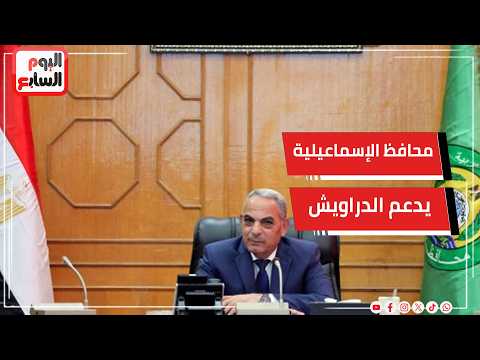 مؤتمر لدعم الإسماعيلى.. محافظ الإسماعيلية يدعو إلى دعم الدراويش: النادى يحظى بمكانة خاصة لدى الدولة