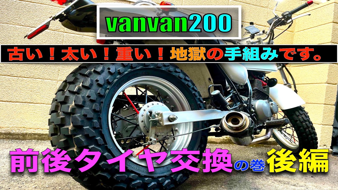 vanvan200、地獄の前後タイヤ交換！後編です。