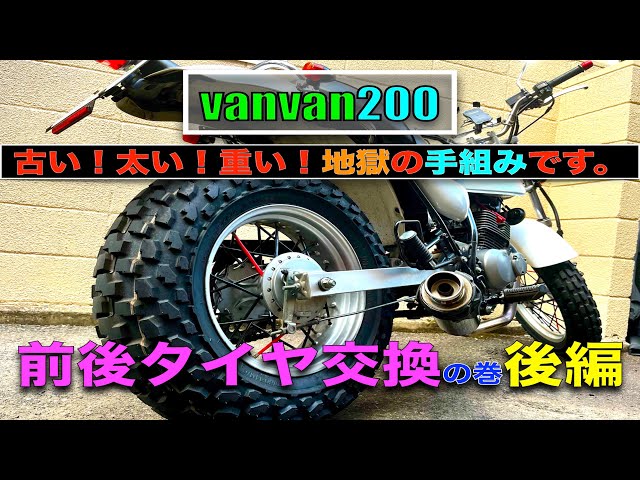 vanvan200、地獄の前後タイヤ交換！後編です。 - YouTube