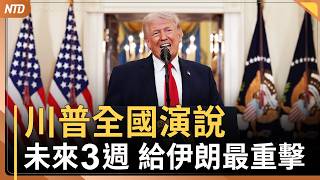 川普全國演說：伊朗不達協議 就打電廠｜北約秘書長下週訪美｜NASA火箭成功升空！ 4太空人展開繞月任務｜中國掀起「囤機票潮」｜20260402(四)｜新唐人電視台