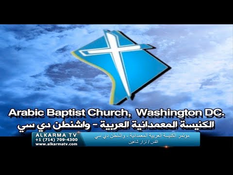 51st conference of the Arab Baptist Church in Washington, DC - May 23, 2020 | المؤتمر 51 بالكنيسة العربية المعمدانية - واشنطن