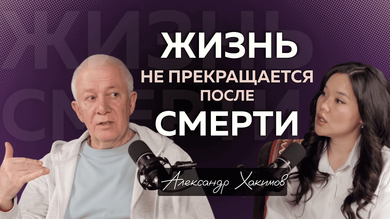 Мистический опыт, законы Кармы и отношения с Богом | Духовный Наставник Александр Хакимов